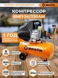 Компрессор поршневой Вихрь КМП-24/230АМ масляный 230л/мин 24л 1600Вт оранжевый