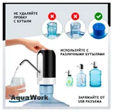Помпа для 19л бутыли Aqua Work H-RP14 электрический белый/черный