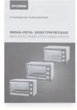 Мини-печь Hyundai MIO-HY073 26л. 1500Вт серебристый/черный