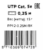 Патч-корд Premier PP12-0.25M/BK 1000Гбит/с UTP 4 пары cat.5E CCA molded 0.25м черный RJ-45 (m)-RJ-45 (m)