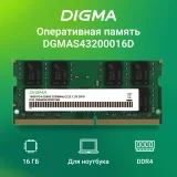 Память DDR4 16Gb 3200MHz Digma DGMAS43200016D RTL PC4-25600 CL22 SO-DIMM 260-pin 1.2В dual rank Ret