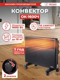 Конвектор Ресанта ОК-1600Ч 1600Вт черный