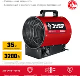 Тепловая пушка электрическая Зубр Мастер ТП-3 3200Вт красный