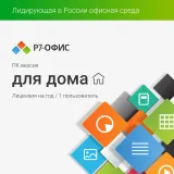 Р7-Офис Для дома лицензия на 1 год, на 1 пользователя.