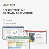 Р7-Офис Для дома лицензия на 1 год, на 1 пользователя.