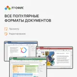 Р7-Офис Для семьи лицензия на 1 год, на 5 пользователей.