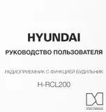 Радиобудильник Hyundai H-RCL200 черный LED подсв:зеленая часы:цифровые AM/FM