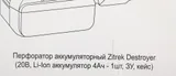 Перфоратор Zitrek Destroyer патрон:SDS-plus уд.:1.5Дж аккум. (кейс в комплекте)