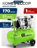 Компрессор поршневой Сибртех МБ 1100/24 безмасляный 170л/мин 24л 1100Вт зеленый