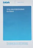 Микроволновая Печь BBK 25MWS-970T/WB 25л. 900Вт белый