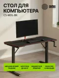 Стол для компьютера Cactus CS-MDL-BK столешница МДФ черный