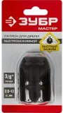 Патрон свер. для дрелей Зубр 2907-13-3/8_z02 черный