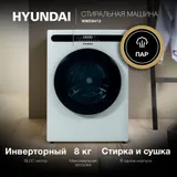 Стиральная машина Hyundai WMD8413 класс: A++ загр.фронтальная макс.:8кг (с сушкой) белый