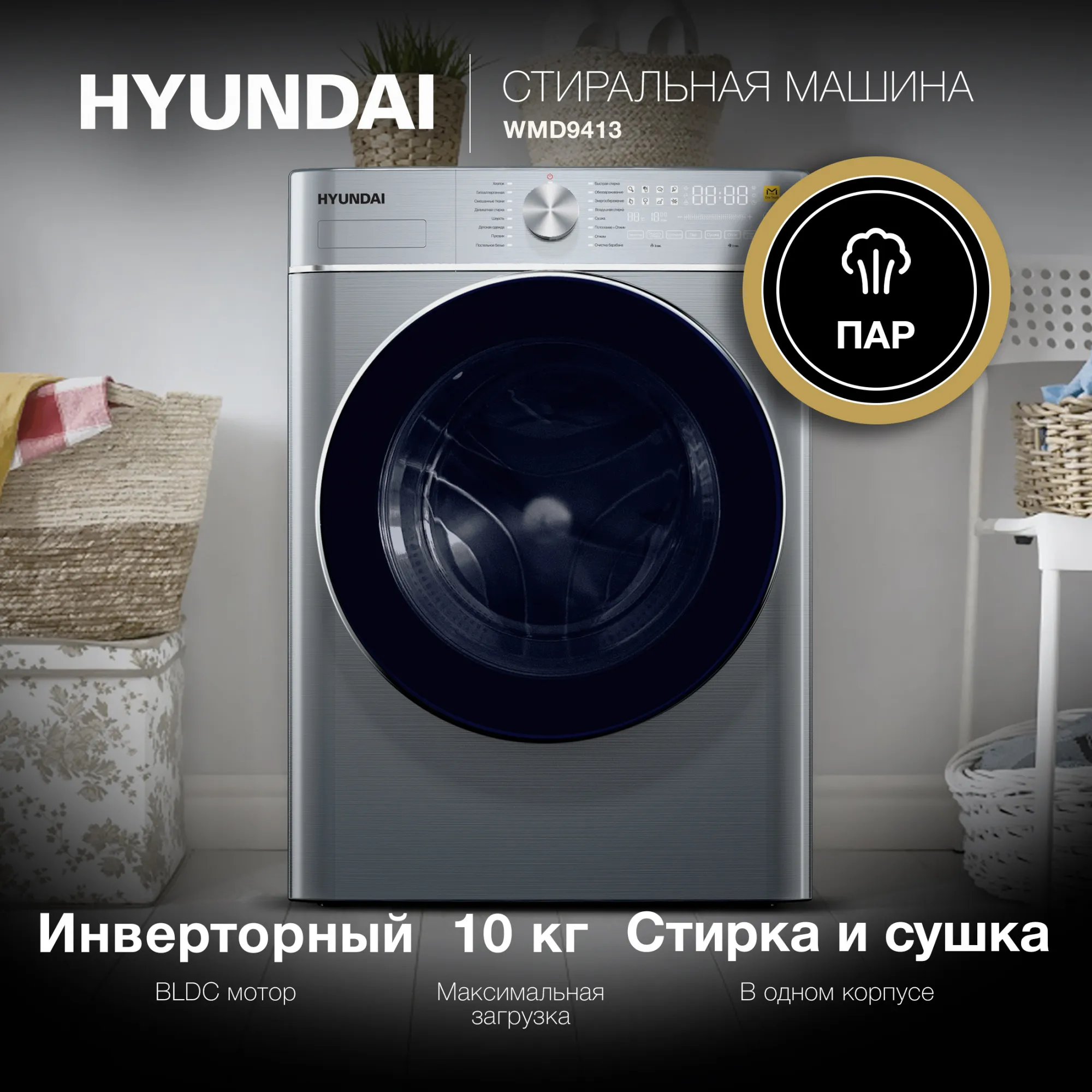 Стиральная машина Hyundai WMD9413 класс: B загр.фронтальная макс.:10кг (с сушкой) темно-серебристый
