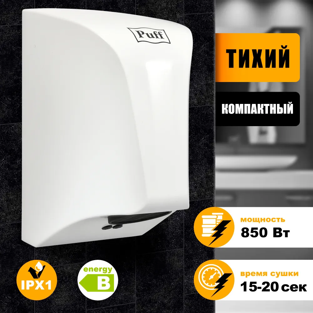 Сушилка для рук Puff 8809 850Вт белый