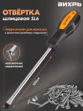 Отвертка Вихрь SL6 в компл.:1 предмет (73/6/2/9)