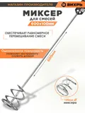 Миксер строит. для дрелей Вихрь 73/3/7/2 серебристый