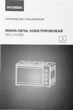 Мини-печь Hyundai MIO-HY099 45л. 2000Вт черный