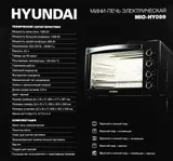Мини-печь Hyundai MIO-HY099 45л. 2000Вт черный