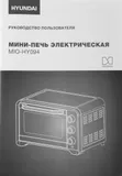 Мини-печь Hyundai MIO-HY094 35л. 1600Вт черный