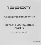 Рельсы монтажные Ippon Pacific (1986301) для ИБП и доп.батарейных модулей