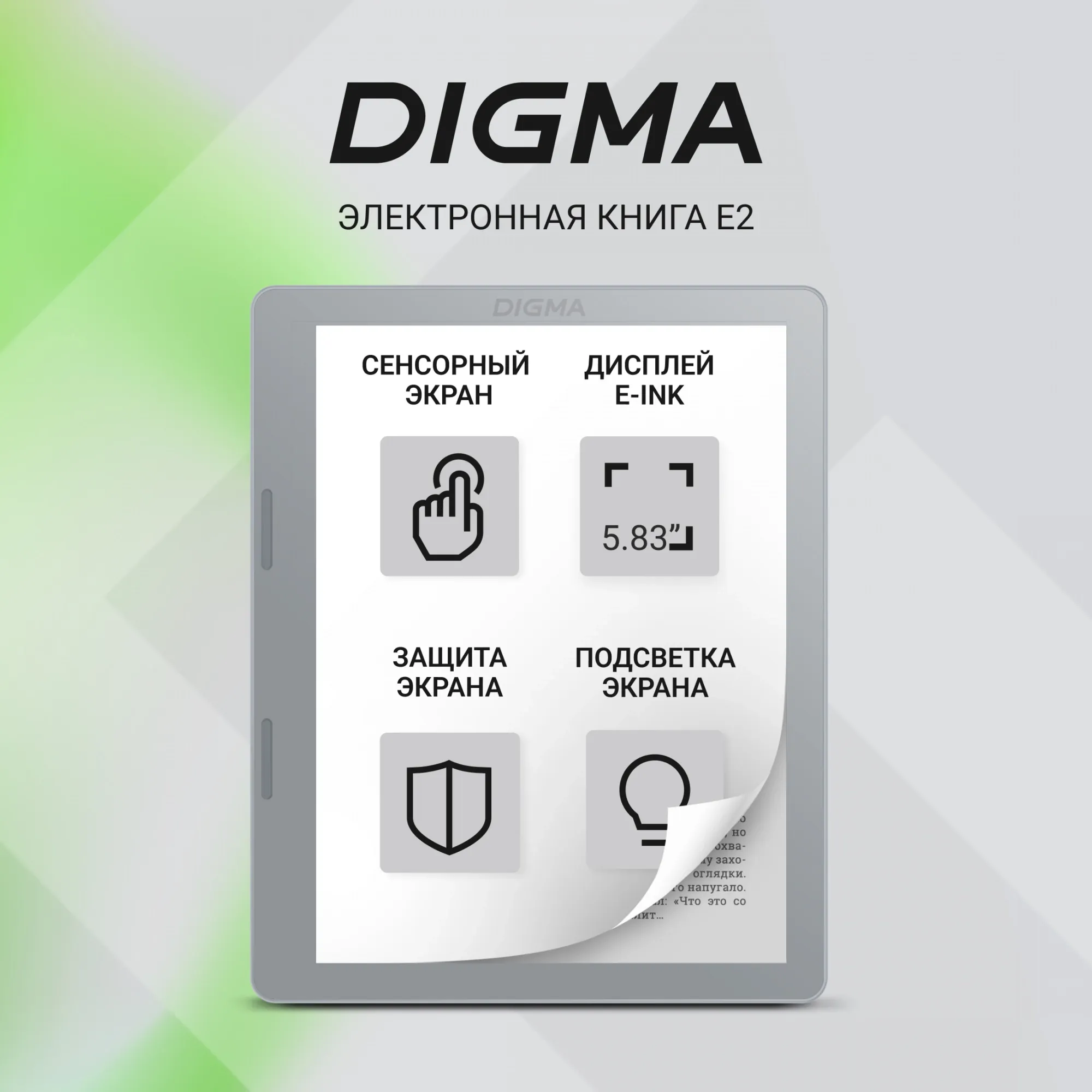 Электронная книга Digma E2 5.83" E-ink HD Carta 680x920 Touch Screen 1.2Ghz 1Gb/8Gb/SD/microSDHC/подсветка дисплея светло-серый