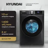 Стиральная машина Hyundai WFD9403 класс: B загр.фронтальная макс.:10кг (с сушкой) темно-серый