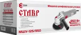 Углошлифовальная машина Ставр МШУ-125/950 950Вт 12000об/мин рез.шпин.:M14 d=125мм (СТ125-950)