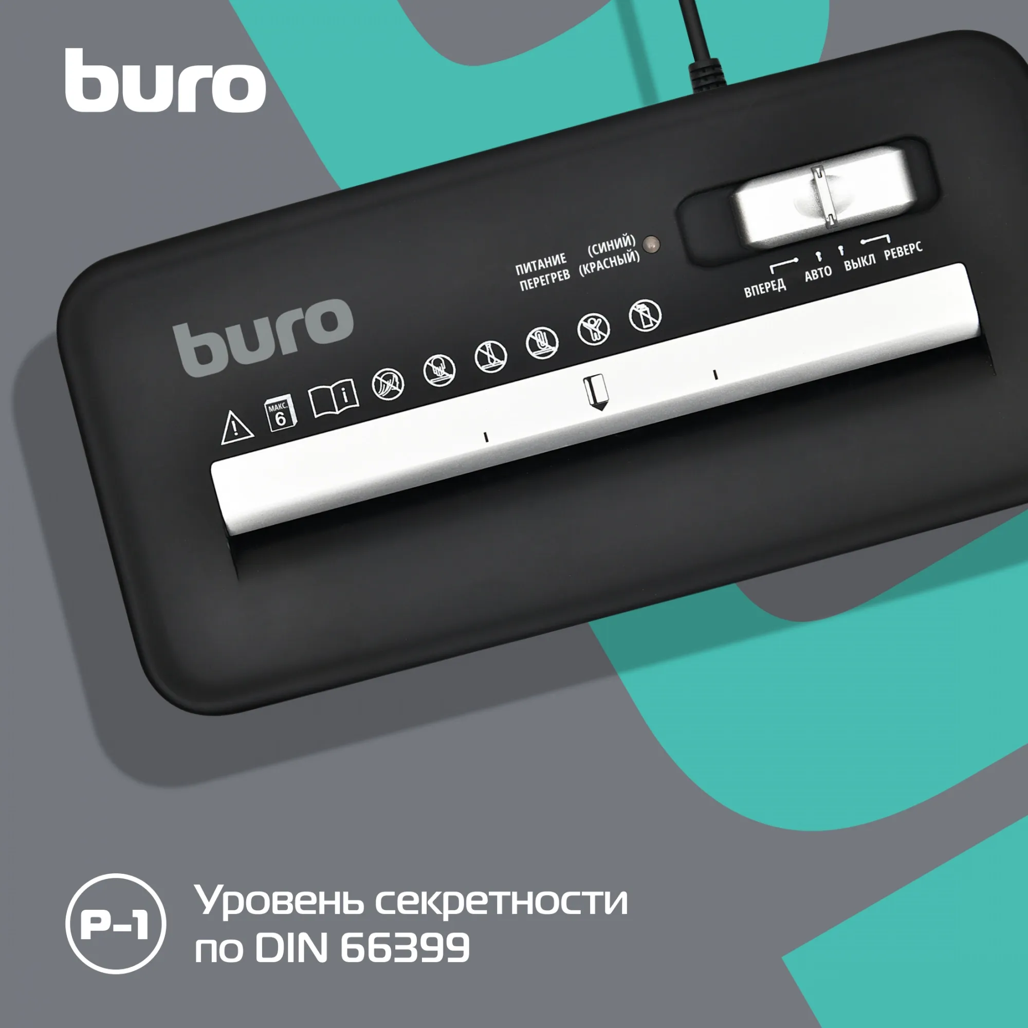 Шредер Buro Home BU-S600 (секр.Р-1) ленты 6лист. 10лтр. пл.карты