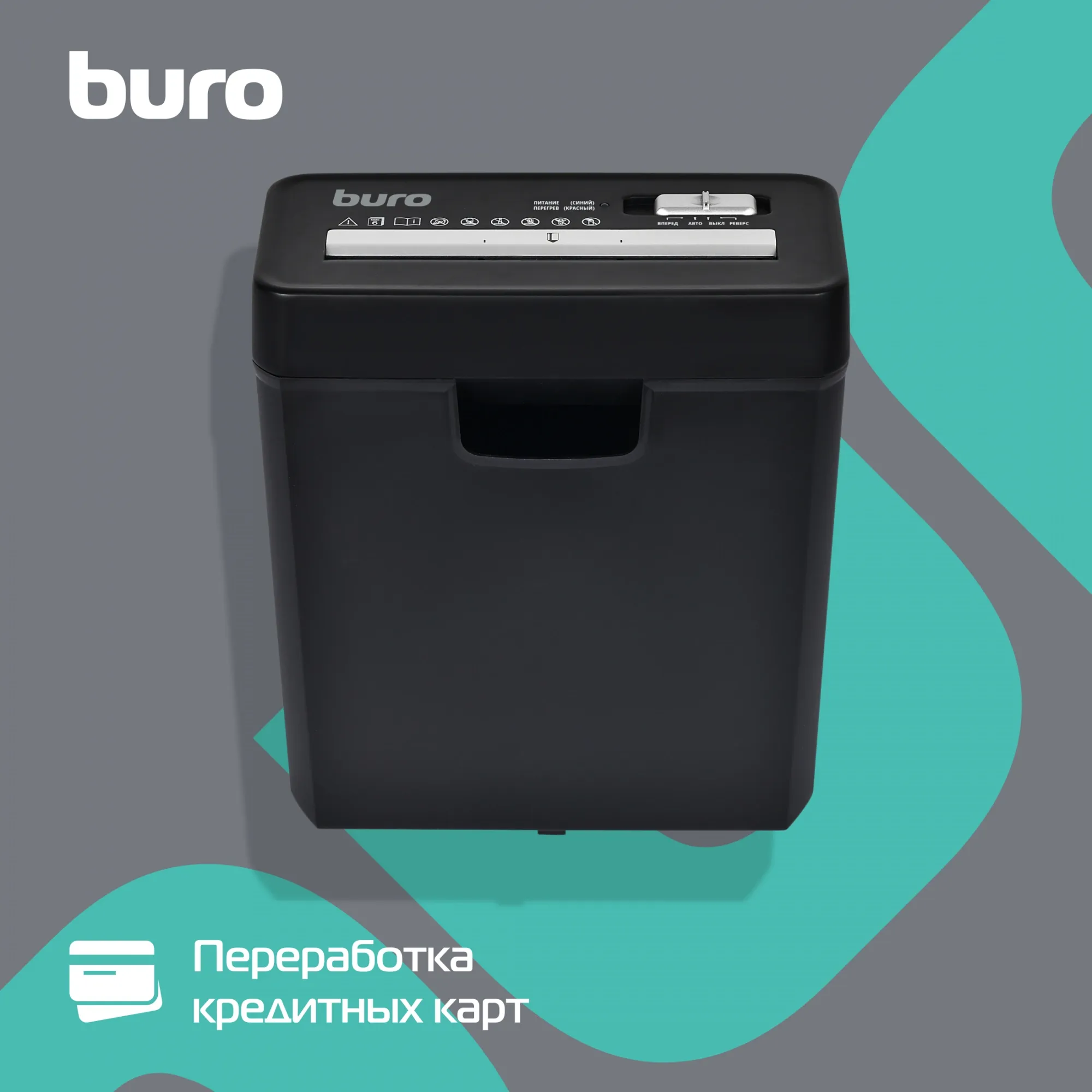Шредер Buro Home BU-S600 (секр.Р-1) ленты 6лист. 10лтр. пл.карты