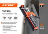 Плиткорез ручной Patriot THC 1200 оранжевый/черный