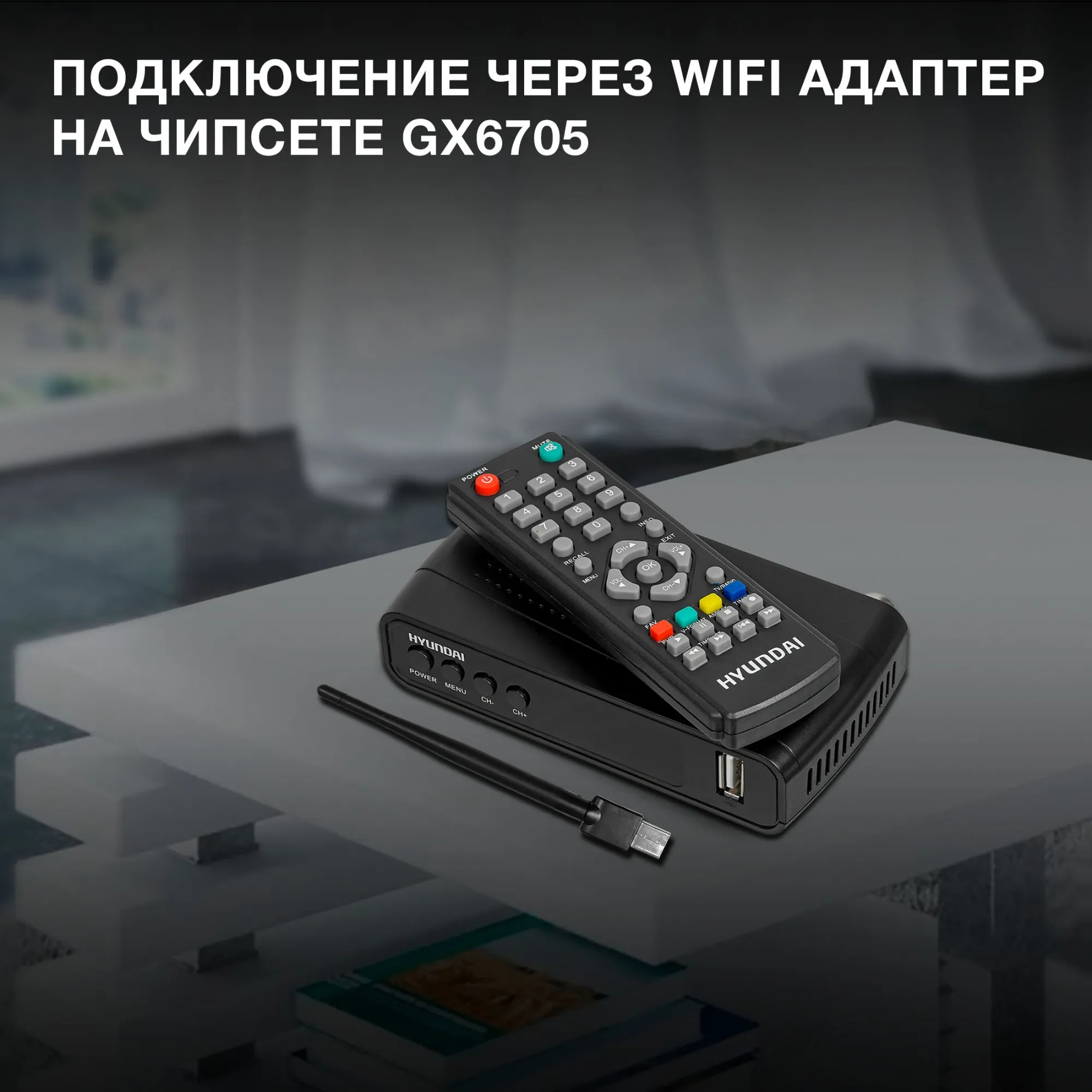 Ресивер DVB-T2 Hyundai H-DVB520 + WiFi-адаптер черный