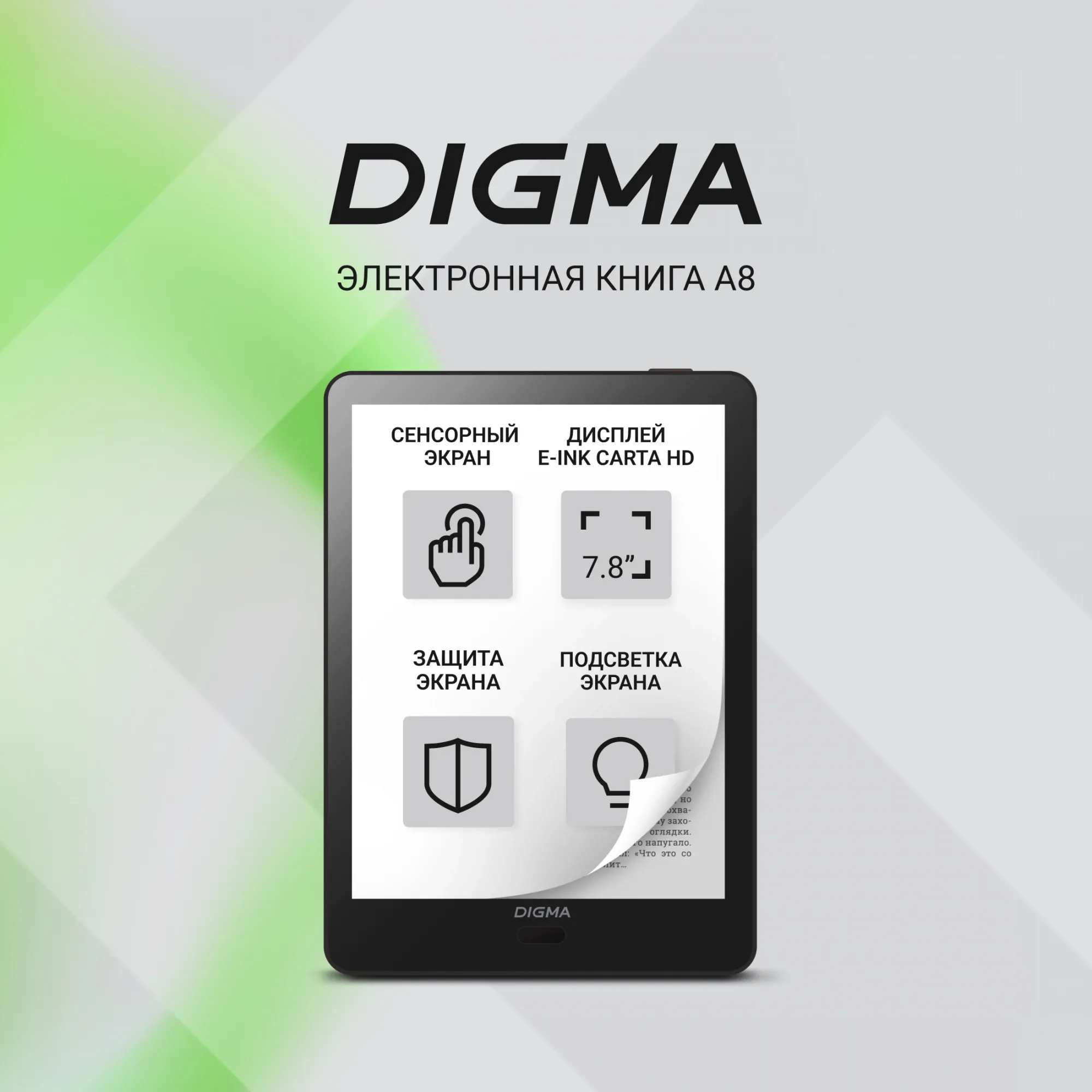 Электронная книга Digma A8 7.8" E-Ink Carta 1873x1404 Touch Screen 1.8Ghz 3072/32Gb/SD/microSDHC/подсветка дисплея темно-серый