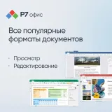 Право на использование программы Р7-Офис Для бизнеса лицензия на 1 год, на 15 пользователей.