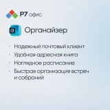 Право на использование программы Р7-Офис Для бизнеса лицензия на 1 год, на 15 пользователей.