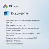 Право на использование программы Р7-Офис Для бизнеса лицензия на 1 год, на 15 пользователей.