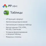 Право на использование программы Р7-Офис Для бизнеса лицензия на 1 год, на 15 пользователей.