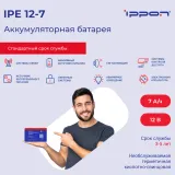 Батарея для ИБП Ippon IPE12-7 12В 7Ач