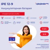 Батарея для ИБП Ippon IPE12-9 12В 9Ач