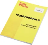 ПО 1С Договоры 8. Базовая версия. (4601546124241)