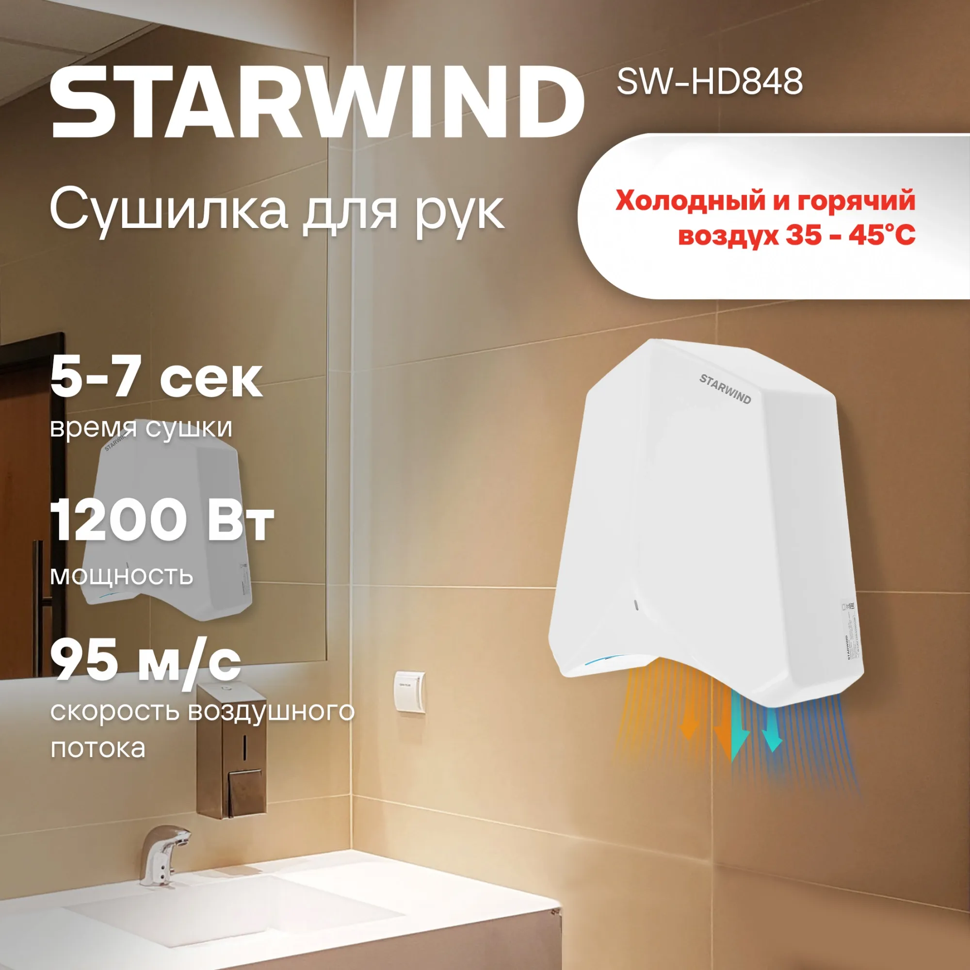 Сушилка для рук Starwind SW-HD848 1100Вт белый