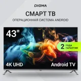 Телевизор LED Digma 43" DM-LED43UBB41 Android TV Frameless Metal темно-серебристый/серый 4K Ultra HD 60Hz DVB-T DVB-T2 DVB-C DVB-S DVB-S2 USB WiFi Smart TV