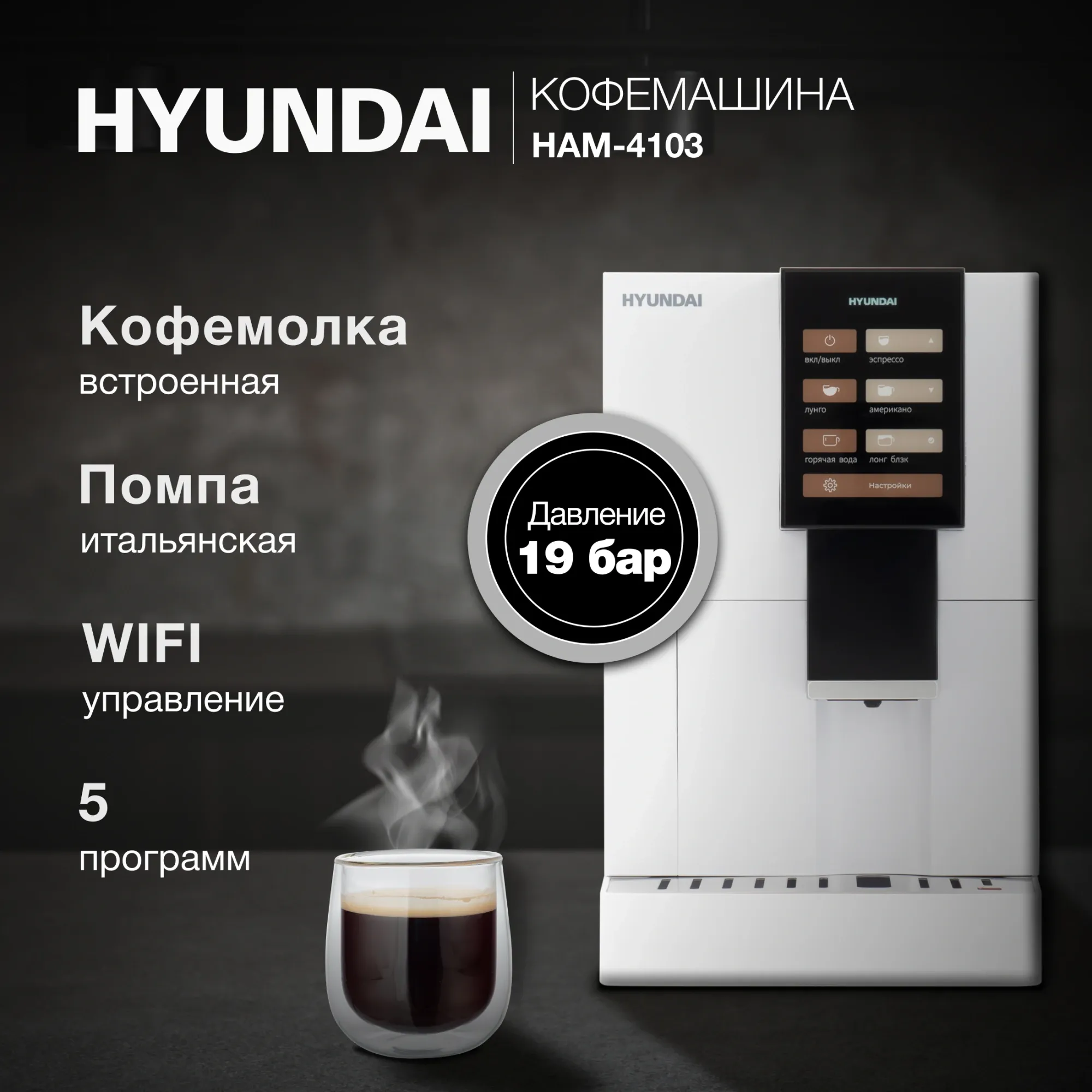 Кофемашина Hyundai HAM-4103 1500Вт белый