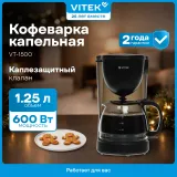 Кофеварка капельная Vitek VT-1500 600Вт