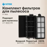 Фильтры для пылесоса VT-1833 Vitek VT-1863