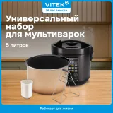Комплект для мультиварок Vitek VT-4251 золотистый