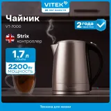 Чайник электрический Vitek VT-7000 1.7л. 2200Вт серебристый корпус: нерж.сталь