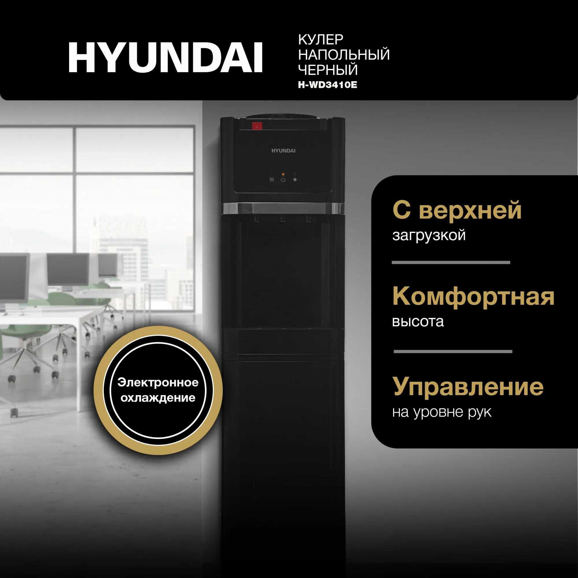 Кулер Hyundai H-WD3410E напольный электронный черный