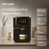 Кофемашина Rondell-МБТ RDE-1111