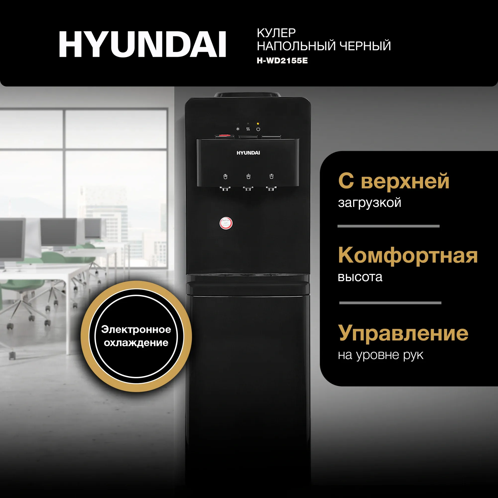 Кулер Hyundai H-WD2155E напольный электронный черный